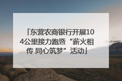 东营农商银行开展104公里接力跑暨“薪火相传 同心筑梦”活动