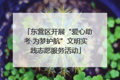 东营区开展“爱心助考·为梦护航”文明实践志愿服务活动