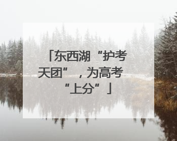 东西湖“护考天团”，为高考“上分”