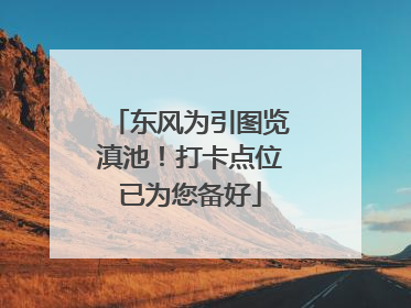 东风为引图览滇池！打卡点位已为您备好