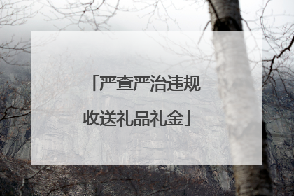 严查严治违规收送礼品礼金