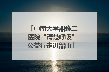 中南大学湘雅二医院“清楚呼吸”公益行走进韶山