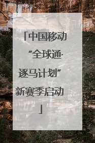 中国移动“全球通·逐马计划”新赛季启动