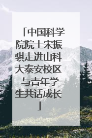 中国科学院院士宋振骐走进山科大泰安校区 与青年学生共话成长