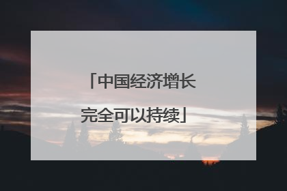 中国经济增长完全可以持续