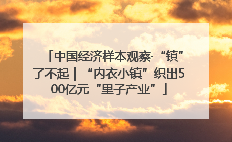 中国经济样本观察·“镇”了不起｜“内衣小镇”织出500亿元“里子产业”