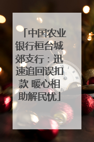 中国农业银行桓台城郊支行：迅速追回误扣款 暖心相助解民忧