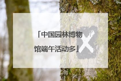 中国园林博物馆端午活动多