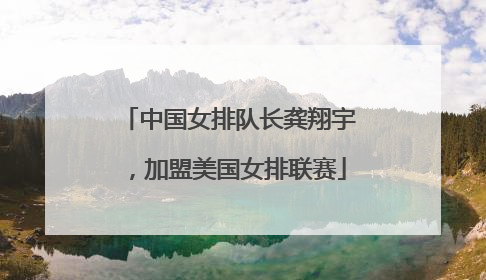 中国女排队长龚翔宇，加盟美国女排联赛