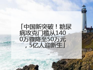 中国新突破！糖尿病攻克门槛从1400万骤降至50万元，5亿人迎新生