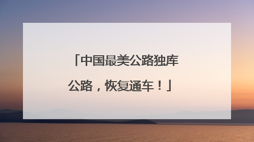 中国最美公路独库公路，恢复通车！