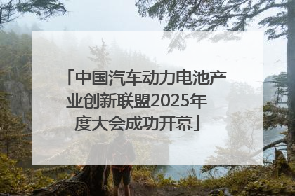 中国汽车动力电池产业创新联盟2025年度大会成功开幕