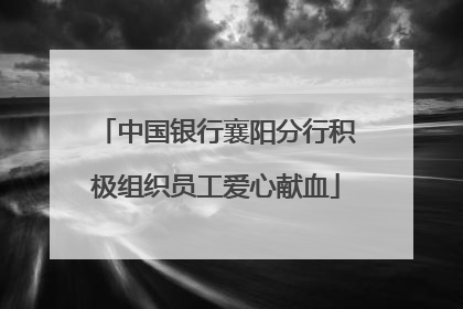 中国银行襄阳分行积极组织员工爱心献血