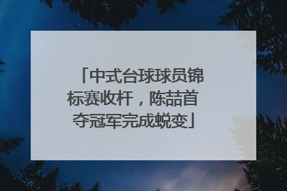 中式台球球员锦标赛收杆，陈喆首夺冠军完成蜕变