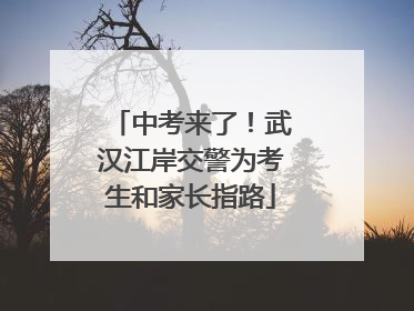 中考来了！武汉江岸交警为考生和家长指路