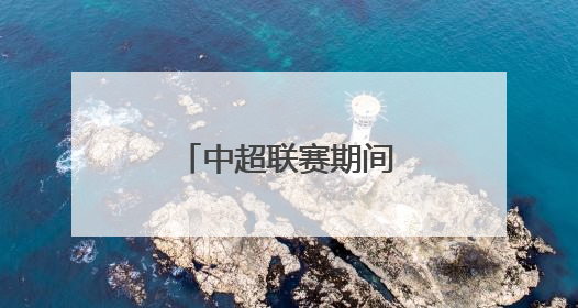 中超联赛期间，大连地铁5号线运营调整！
