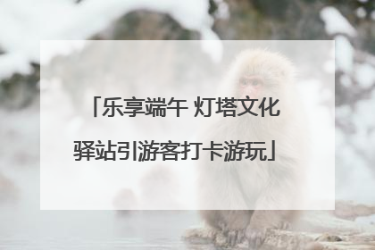 乐享端午 灯塔文化驿站引游客打卡游玩
