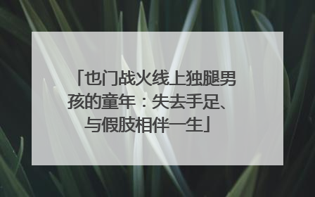 也门战火线上独腿男孩的童年：失去手足、与假肢相伴一生