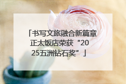书写文旅融合新篇章 正太饭店荣获“2025五洲钻石奖”