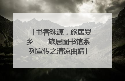 书香珠源，旅居爨乡——旅居图书馆系列宣传之清凉曲靖