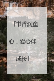 书香润童心，爱心伴成长