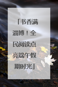 书香满淄博！全民阅读点亮端午假期时光