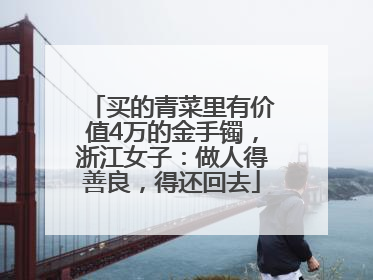 买的青菜里有价值4万的金手镯，浙江女子：做人得善良，得还回去