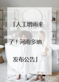 人工增雨来了！河南多地发布公告