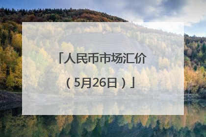 人民币市场汇价（5月26日）