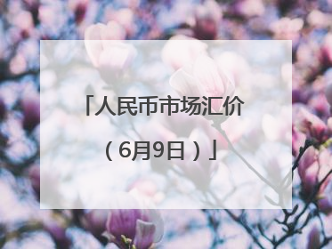 人民币市场汇价（6月9日）