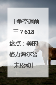 争空调前三？618盘点：美的格力海尔暂未松动