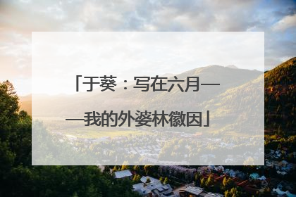 于葵：写在六月——我的外婆林徽因