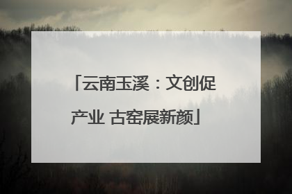 云南玉溪：文创促产业 古窑展新颜