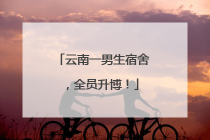 云南一男生宿舍，全员升博！
