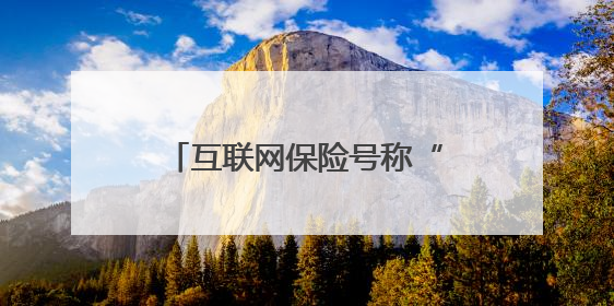 互联网保险号称“百万”保额 可需要理赔时却……
