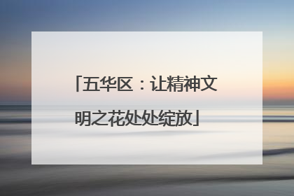 五华区：让精神文明之花处处绽放