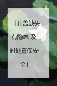 井盖缺失有隐患 及时处置保安全