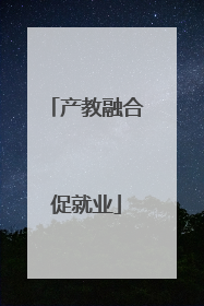 产教融合促就业