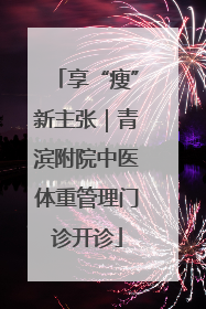 享“瘦”新主张｜青滨附院中医体重管理门诊开诊