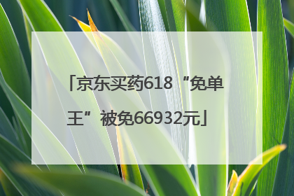 京东买药618“免单王”被免66932元
