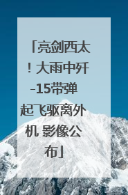 亮剑西太！大雨中歼-15带弹起飞驱离外机 影像公布