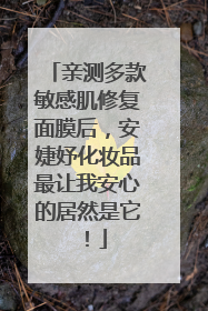 亲测多款敏感肌修复面膜后，安婕妤化妆品最让我安心的居然是它！