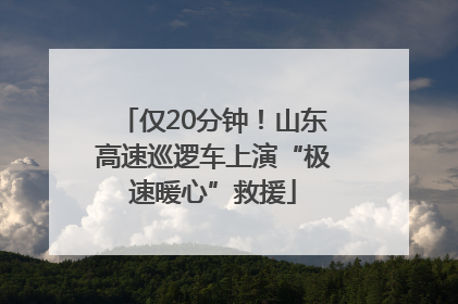仅20分钟！山东高速巡逻车上演“极速暖心”救援