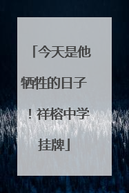 今天是他牺牲的日子！祥榕中学挂牌