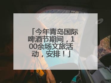 今年青岛国际啤酒节期间,100余场文旅活动,安排!