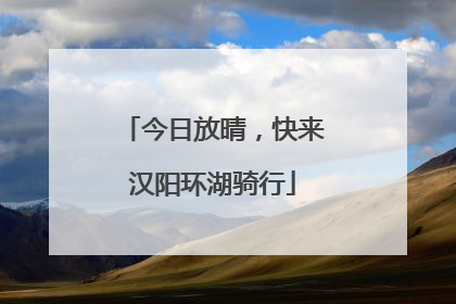 今日放晴，快来汉阳环湖骑行