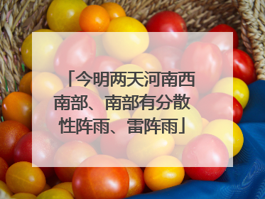今明两天河南西南部、南部有分散性阵雨、雷阵雨