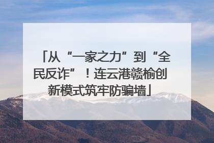从“一家之力”到“全民反诈”！连云港赣榆创新模式筑牢防骗墙