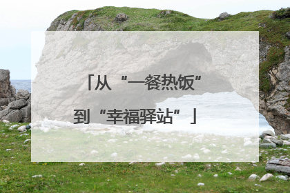 从“一餐热饭”到“幸福驿站”