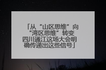 从“山区思维”向“湾区思维”转变 四川通江这场大会明确传递出这些信号